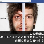 その手があったか！発想が参考になるFacebookプロモーション事例10選[海外編]と、企画で押さえるべき3つのポイント