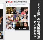 簡単に見た目が変わる！Facebookに写真投稿する時に使える隠し技｜実は3個×3個で表示できるんです。
