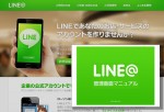 さすが日本発サービス！52ページのマニュアルも整備されている『LINE@』の使い方を完全ガイド