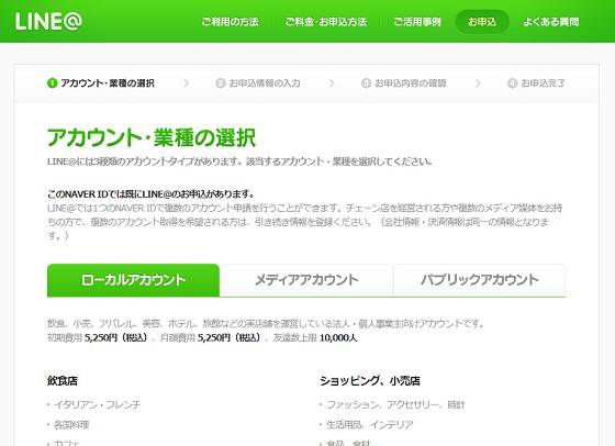 LINEのアカウント・業種制限