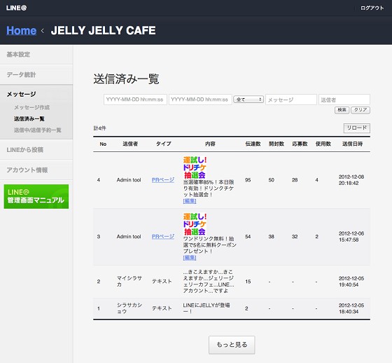 LINEの管理画面(送信済み一覧)