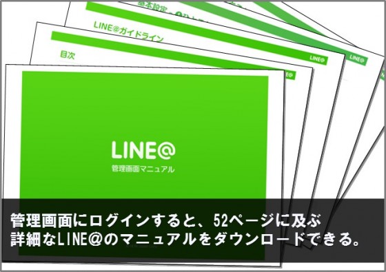 LINE＠のマニュアル