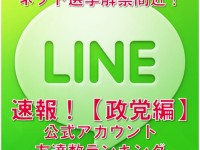 【LINE速報】ネット選挙解禁間近！政党公式アカウントの友だち数ランキングを発表！｜1位は断トツ公明党！気になる配信メッセージもご紹介。