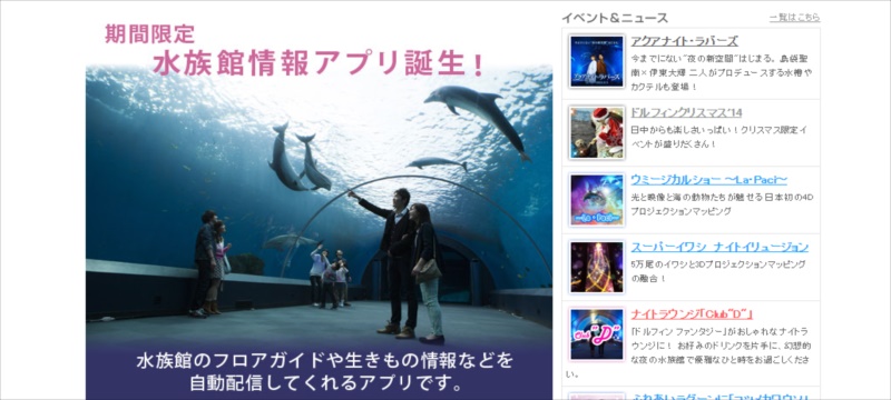 R_期間限定　水族館情報アプリ開始 横浜・八景島シーパラダイス