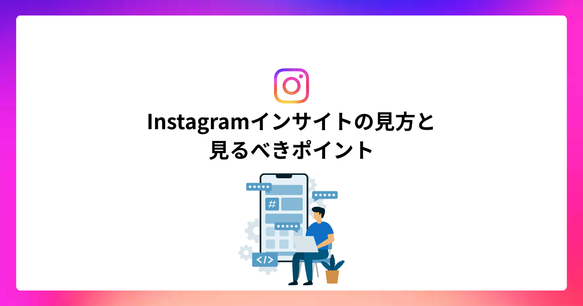 Instagramインサイトの見方と見るべきポイント