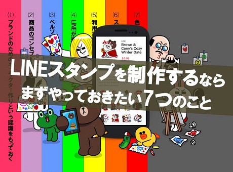 LINEスタンプを制作して販売！その前にやっておくべき７つのこと 