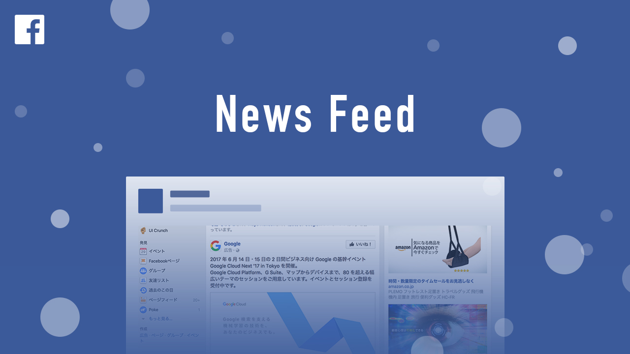 【2017年12月更新】Facebookニュースフィードのアルゴリズム最新情報！基本方針と変更の変遷