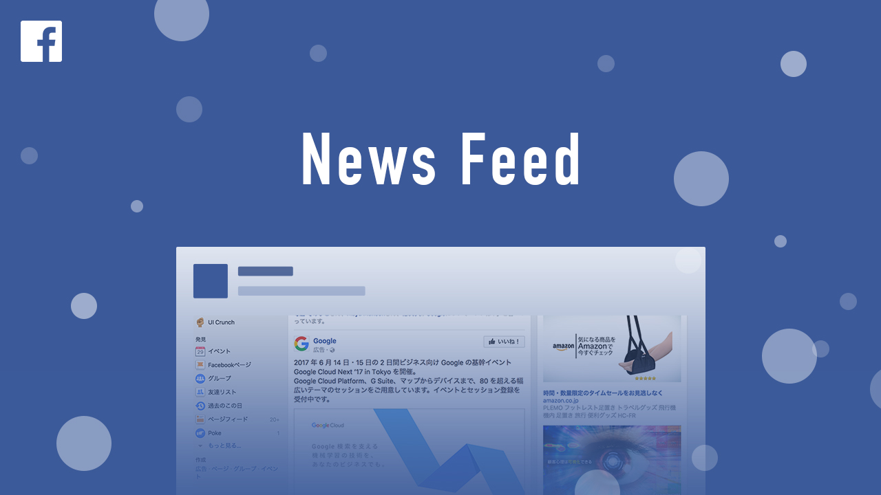 Facebook フェイスブック の理解なくして活用はできない ニュースフィード基本方針と2016年から2019年までのアルゴリズム変更の変遷