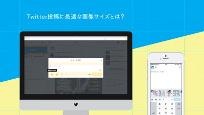 Twitter投稿に最適な画像サイズとは Pc版 スマホ版では比率が違うので要チェック Snsマーケティングの情報ならガイアックス ソーシャルメディアラボ