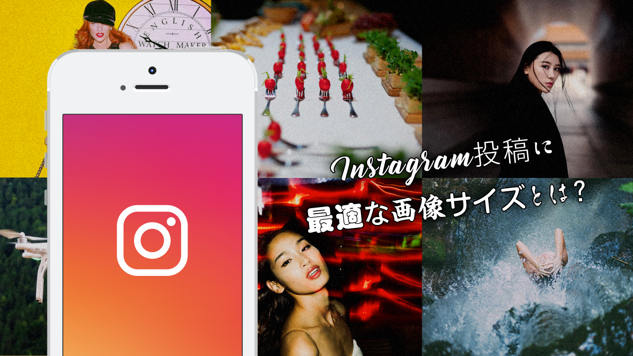 長方形画像もそのまま投稿 Instagram投稿に最適な画像サイズとは