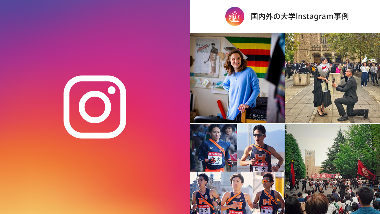 参考になる日本 海外の大学10校のinstagram インスタグラム アカウント運用事例
