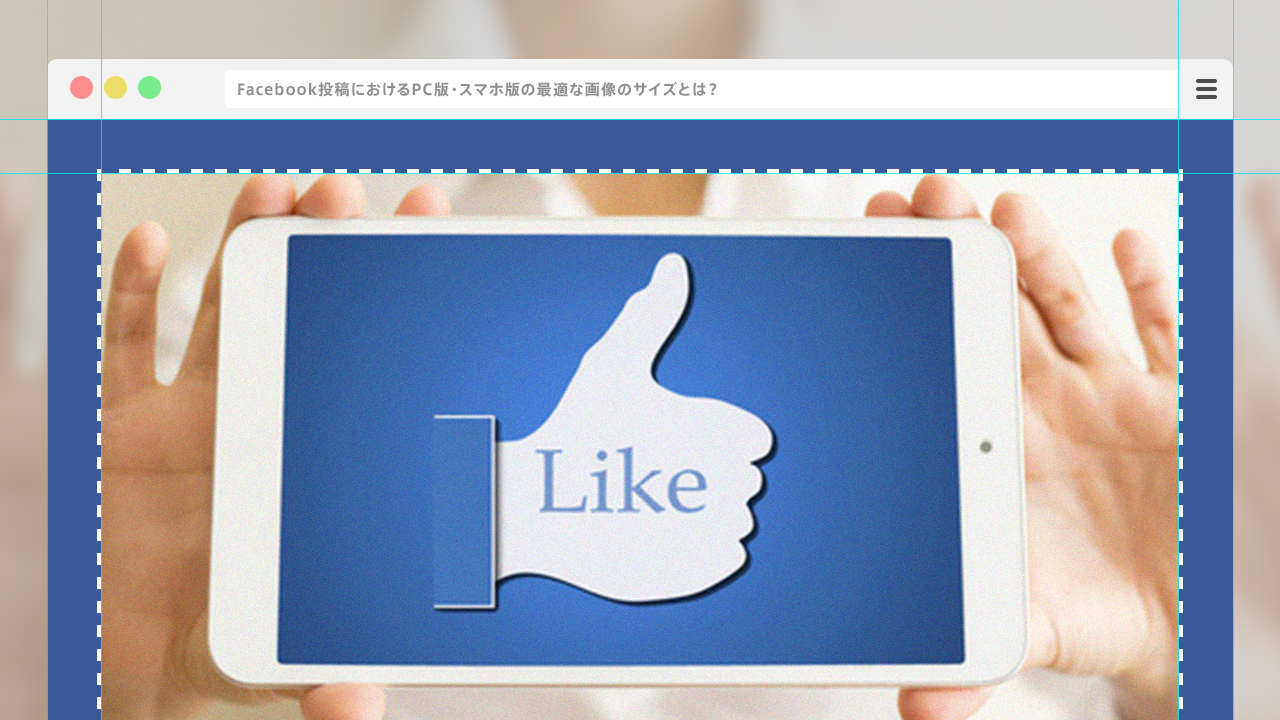 年版 Facebook フェイスブック 投稿におけるpc版 スマホ版の最適な画像のサイズとは