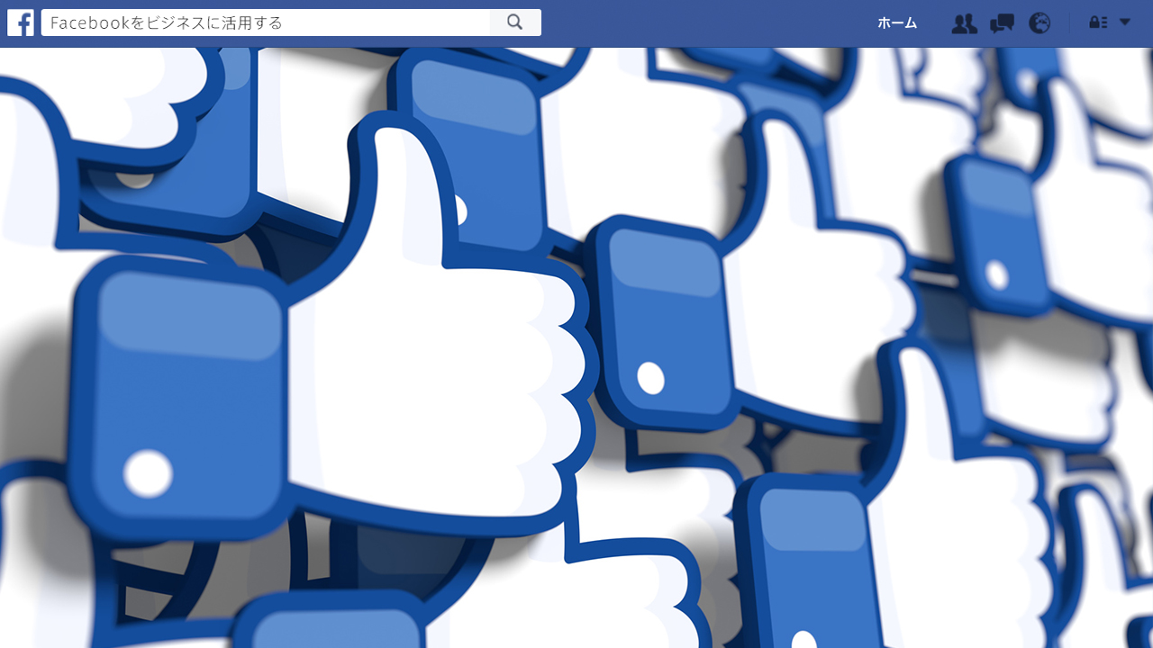 Facebookのビジネス活用で重要なポイントまとめ厳選52記事