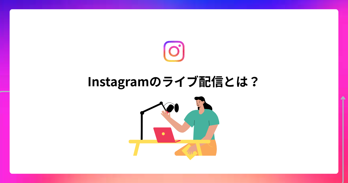 Instagramのライブ配信とは