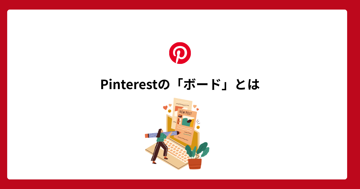 Pinterestボードの作り方の基本と判断基準