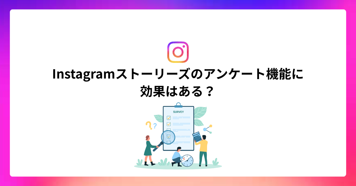 Instagramストーリーズのアンケートは効果的？