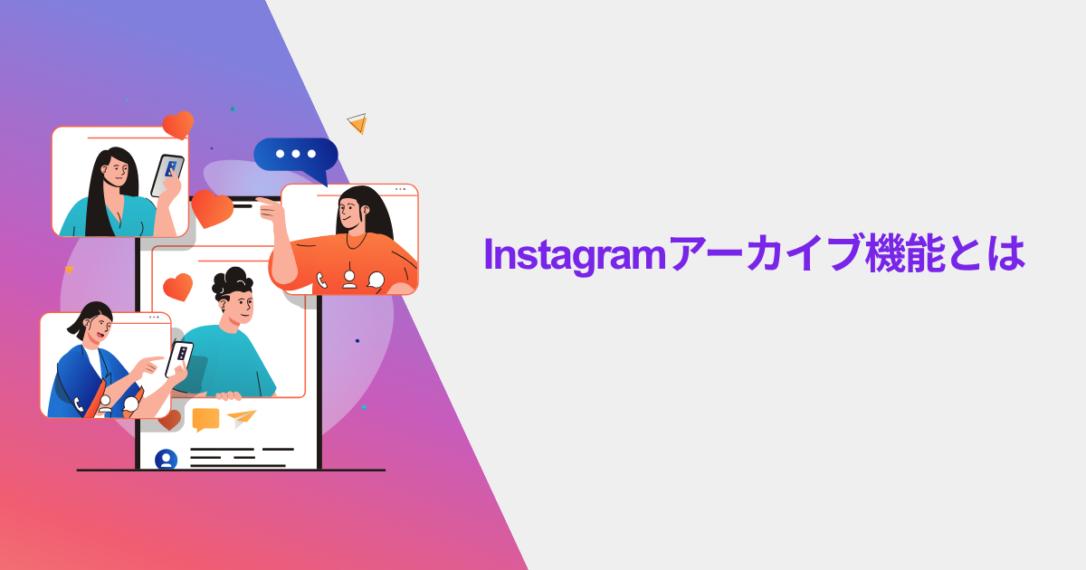 Instagramアーカイブ機能とは