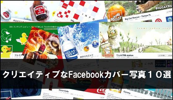 企業Facebookページのクリエイティブなカバー写真事例10選｜いつか 