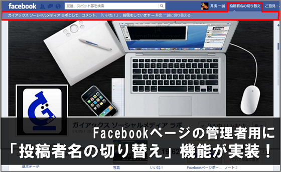 速報 Facebookページの投稿者名を1クリックで切り替えられるようになった