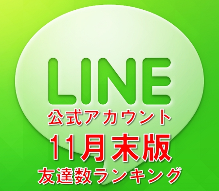 LINE公式アカウントの11月版友達数ランキング