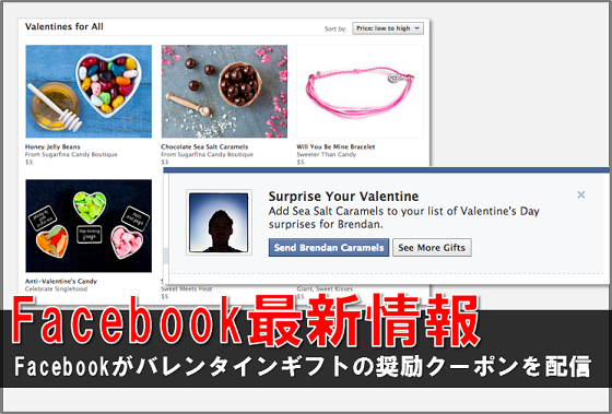 Facebookのバレンタインギフト