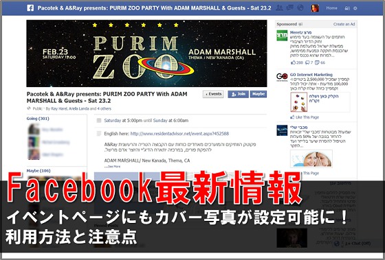 Facebookイベントページにもカバー写真が設定可能に 利用方法と注意点