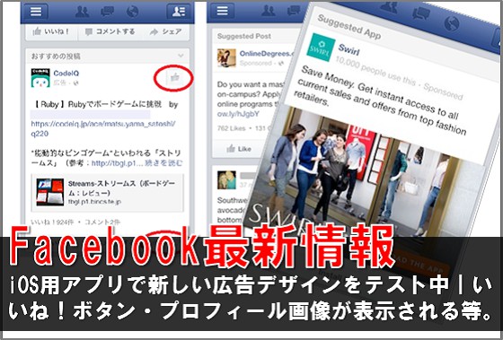 Facebook最新情報 Ios用facebookアプリで新しい広告デザインが適用開始 いいね 押下ボタンの変更など Snsマーケティングの情報ならガイアックス ソーシャルメディアラボ