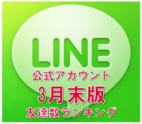 LINE　公式アカウント　事例