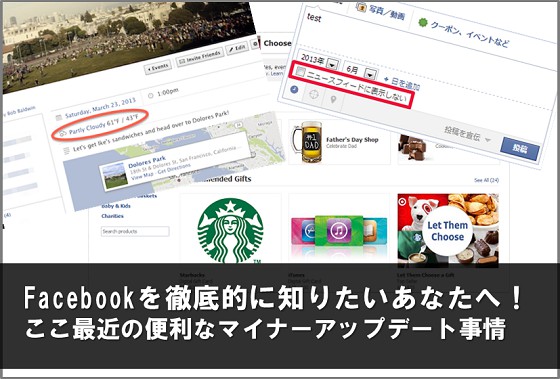 Facebook　アップデート　仕様変更