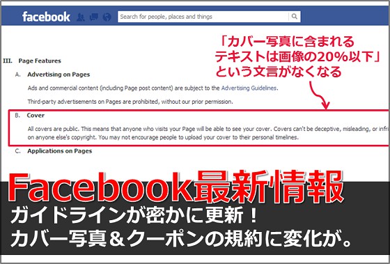 Facebookガイドラインが密かに更新 カバー写真のテキスト量20 以下 ルールが撤廃 クーポンの規約も変化が