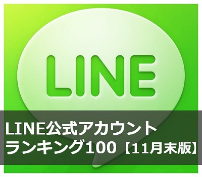 LINE　ライン　公式アカウントデータ