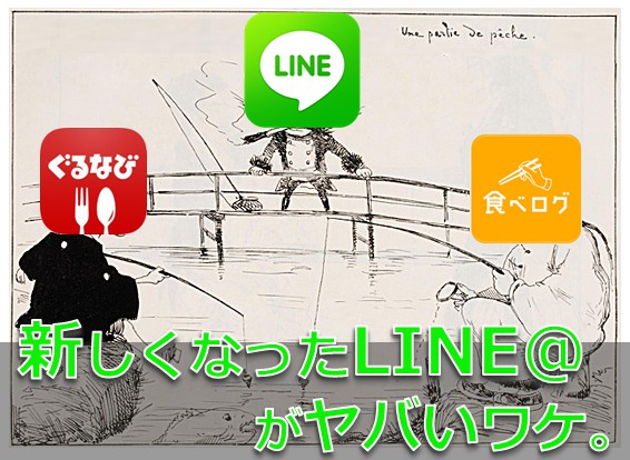 LINE@, リニューアル, Webサービス,　影響