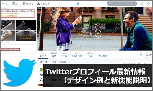 Facebookっぽくなった最新版twitterプロフィール デザイン例と新機能説明