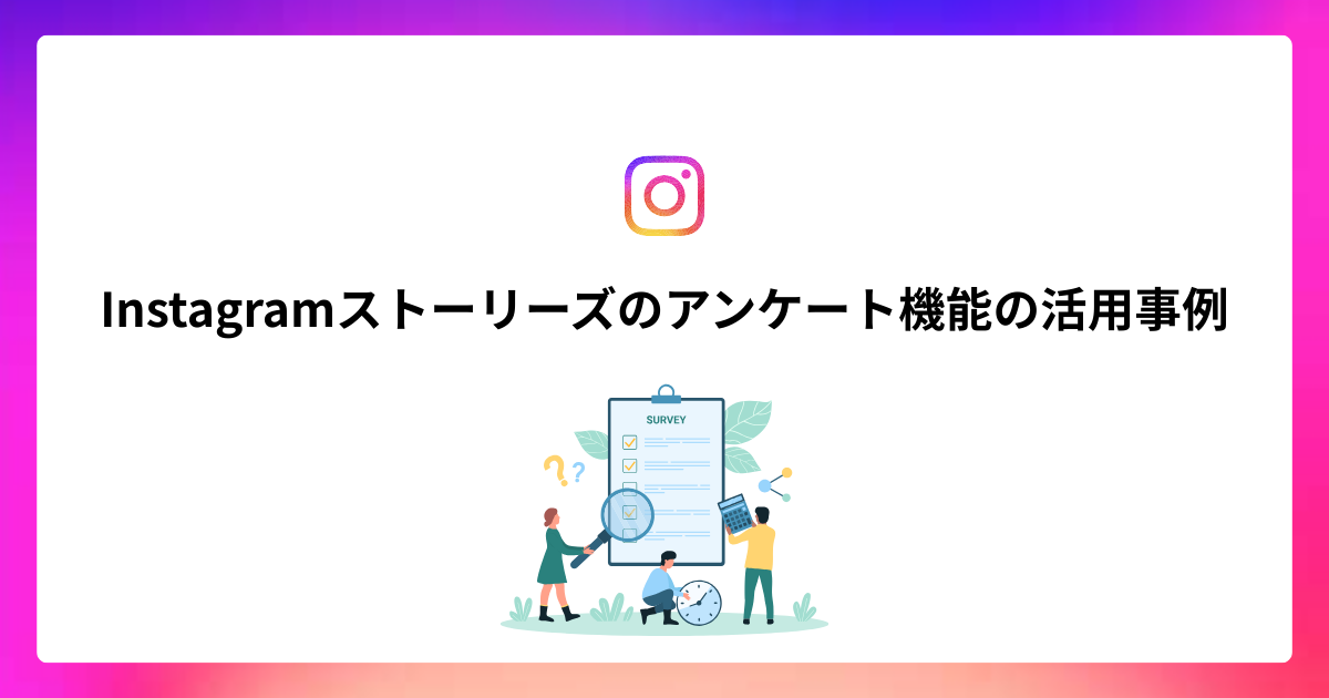 Instagramストーリーズのアンケート活用事例