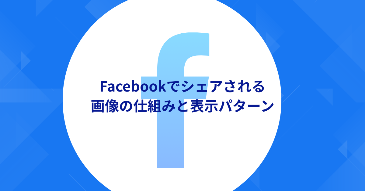 Facebookでシェアされる画像の仕組みと表示パターン
