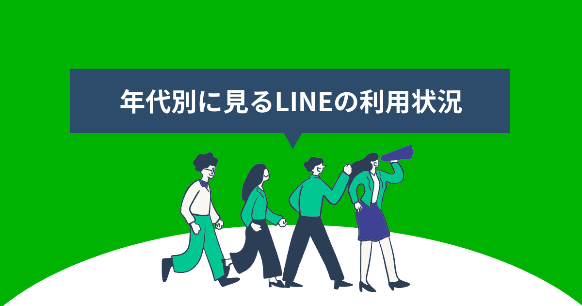 年代別に見るLINEの利用状況