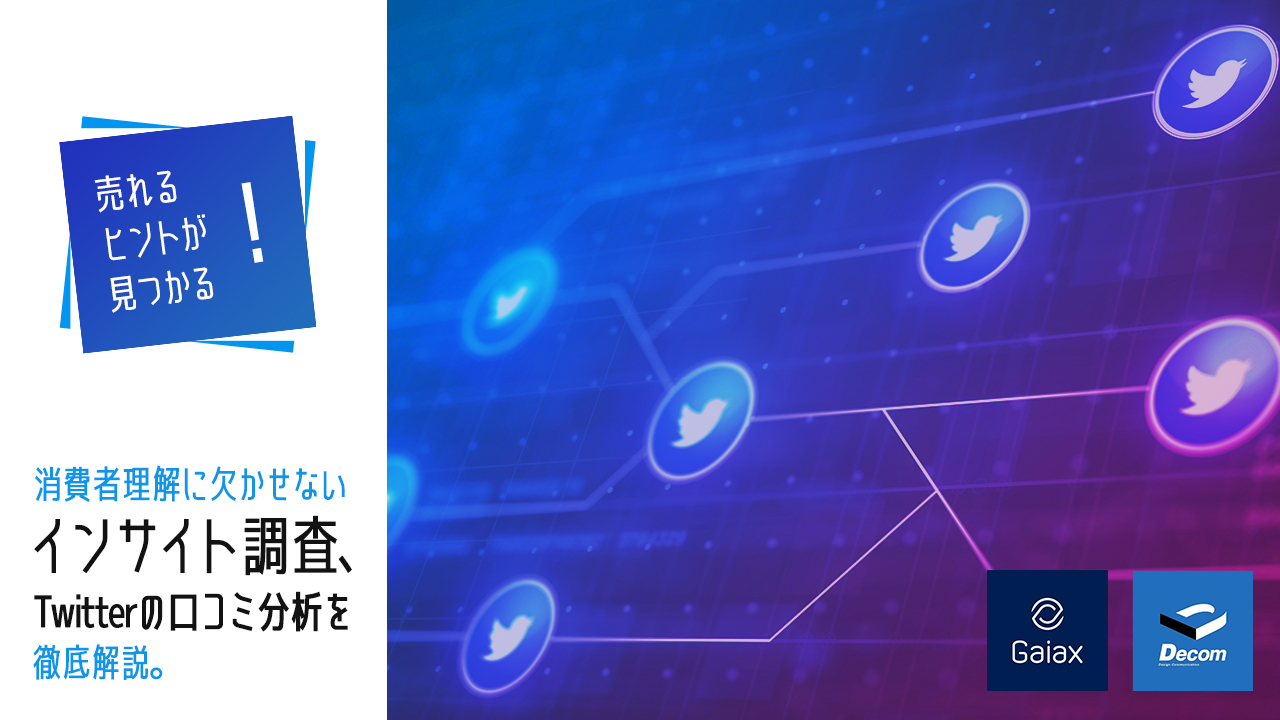 満員御礼 売れるヒントが見つかる 消費者理解に欠かせないインサイト調査 Twitterの口コミ分析を徹底解説 Snsマーケティングの情報ならガイアックス ソーシャルメディアラボ