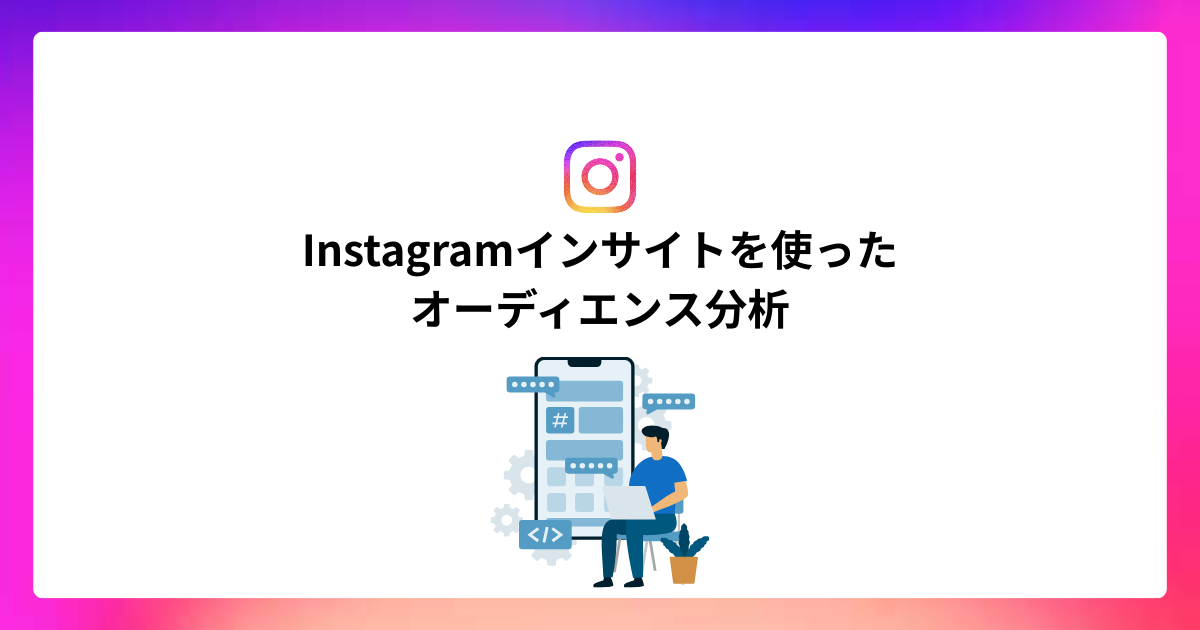 Instagramインサイトを使ったオーディエンス分析