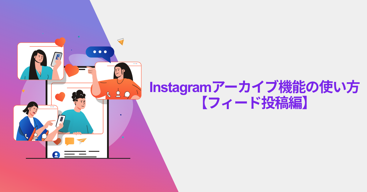 Instagramアーカイブ機能の使い方【フィード投稿編】