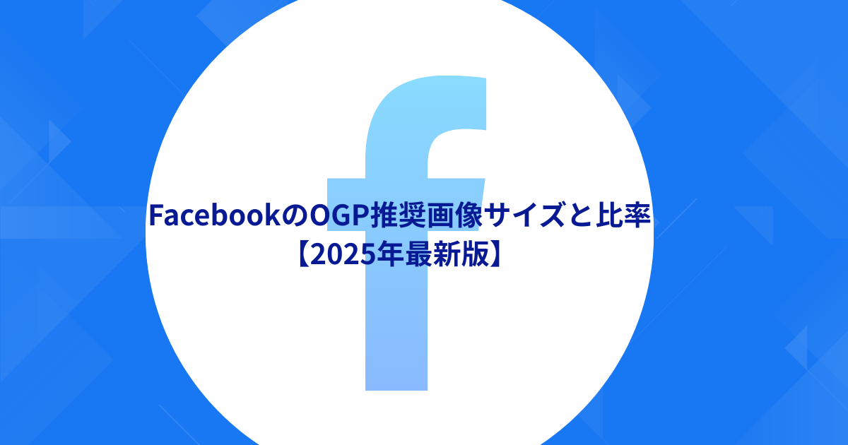 FacebookのOGP推奨画像サイズと比率【最新版】
