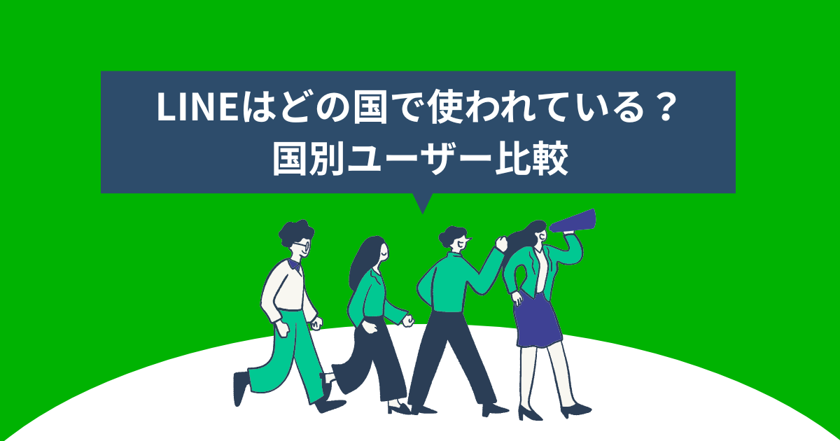 LINEはどの国で使われている？国別ユーザー比較