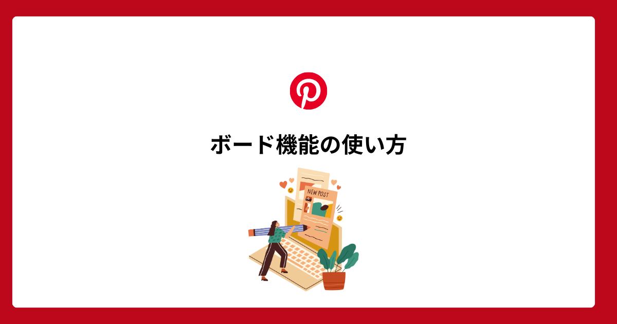 Pinterestボード機能の使い方