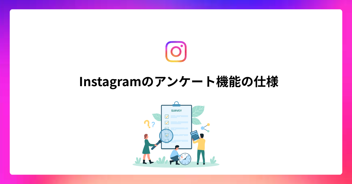 Instagramストーリーズのアンケート活用事例