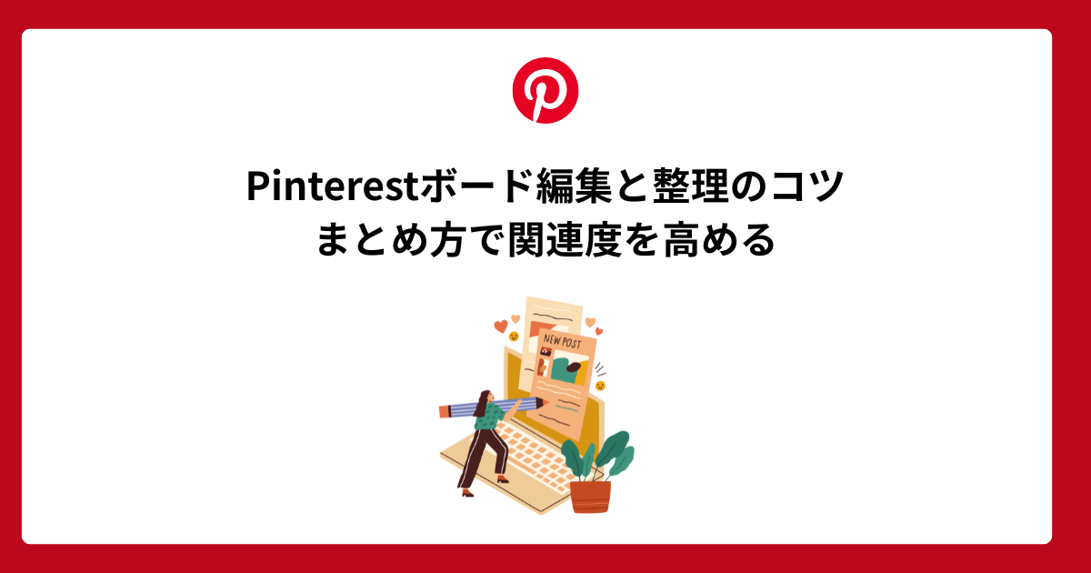 Pinterestボード編集と整理のコツ:まとめ方で関連度を高める
