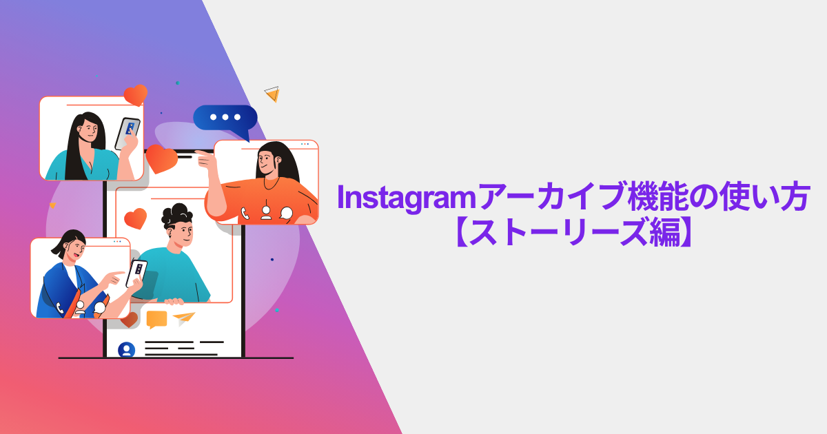 Instagramアーカイブ機能の使い方【ストーリーズ編】