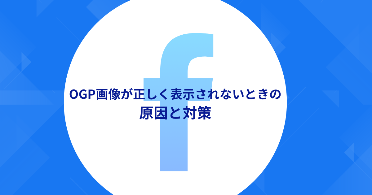 FacebookでOGP画像が正しく表示されないときの原因と対策
