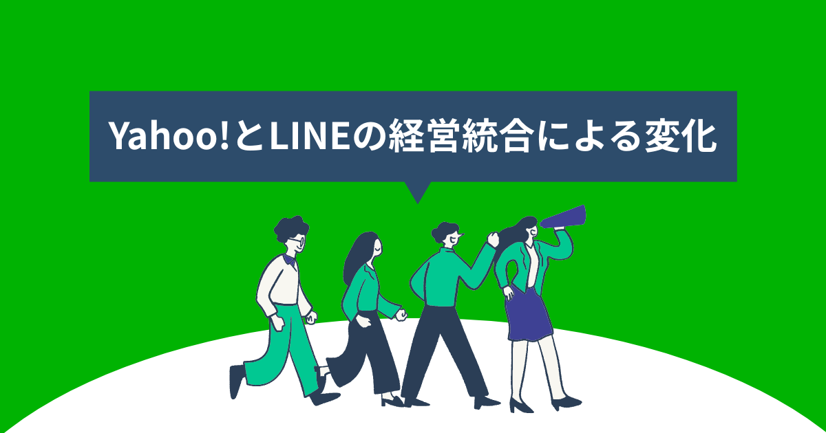 Yahoo!とLINEの経営統合による変化