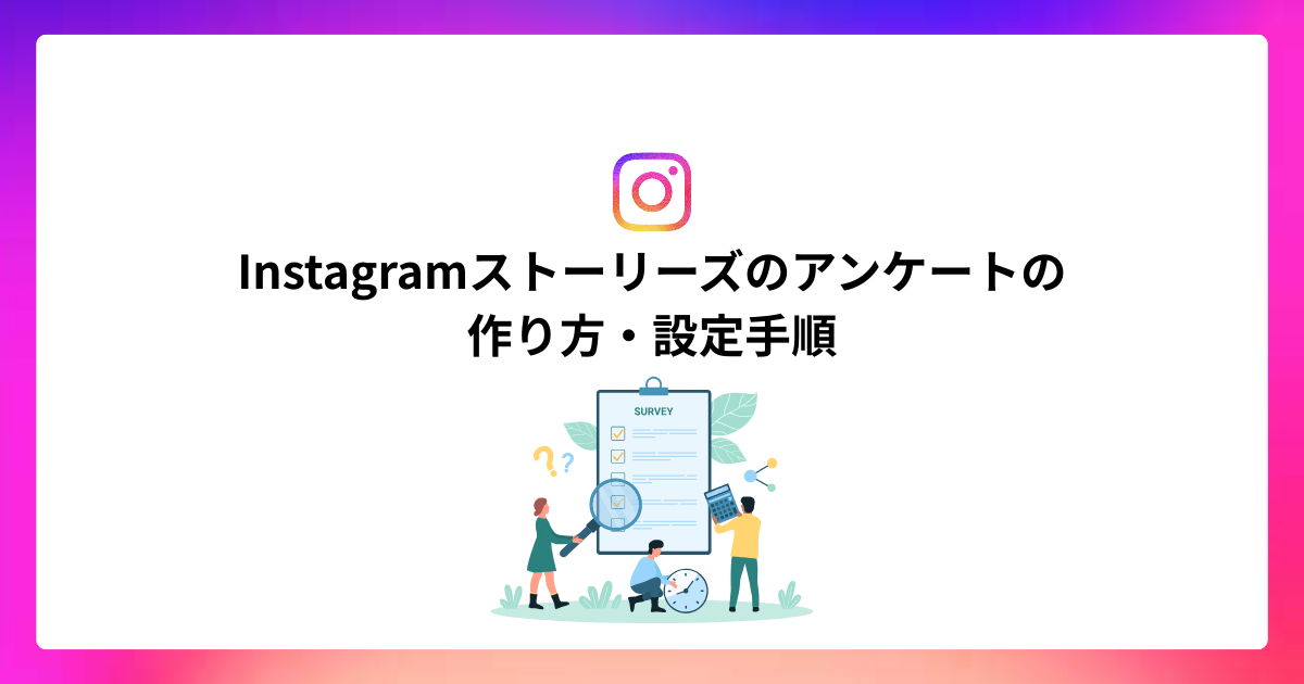 Instagramストーリーズのアンケートの作り方・設定手順