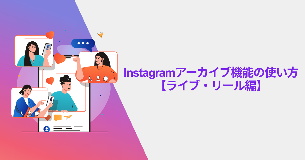 Instagramアーカイブ機能の使い方【ライブ・リール編】