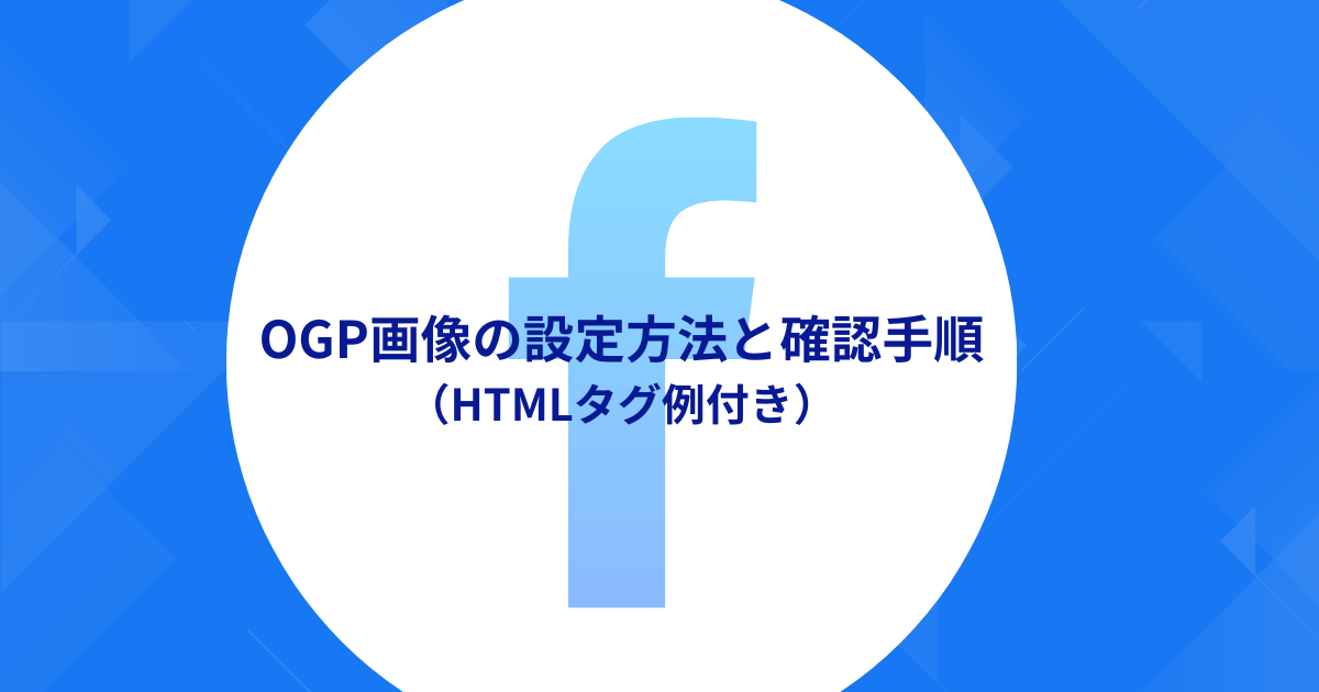 OGP画像の設定方法と確認手順（HTMLタグ例付き）